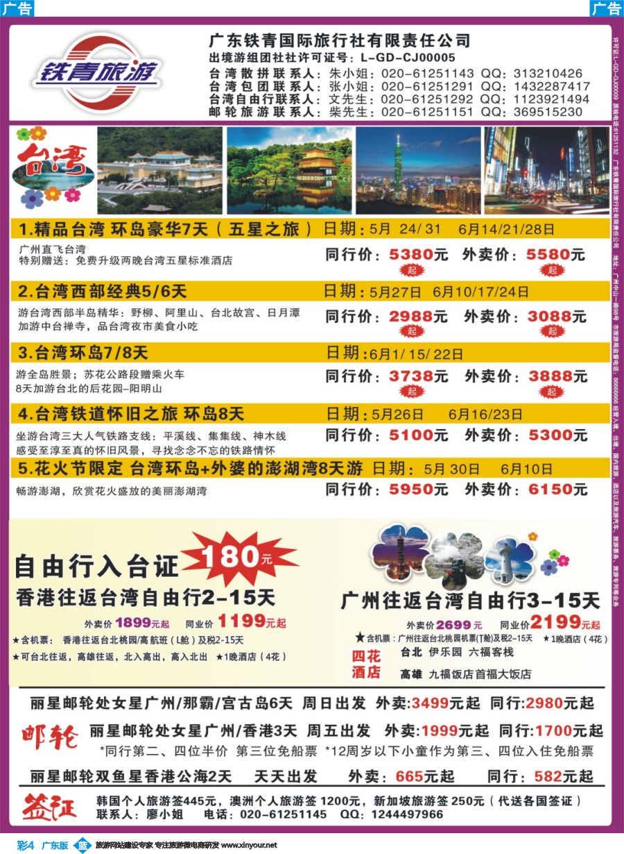 彩b004 广东铁青－俄罗斯、邮轮、台湾自由行