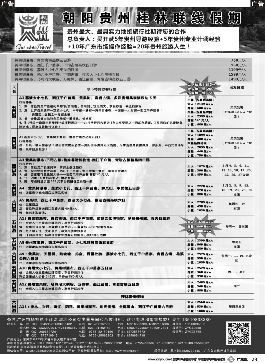 b023 朝阳贵州桂林假期-团散特价吴开武（欢迎专线加盟）