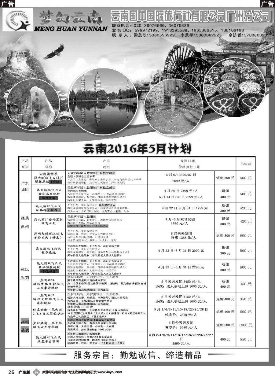 b026 梦幻云南－云南国中国际旅行社广州分公司
