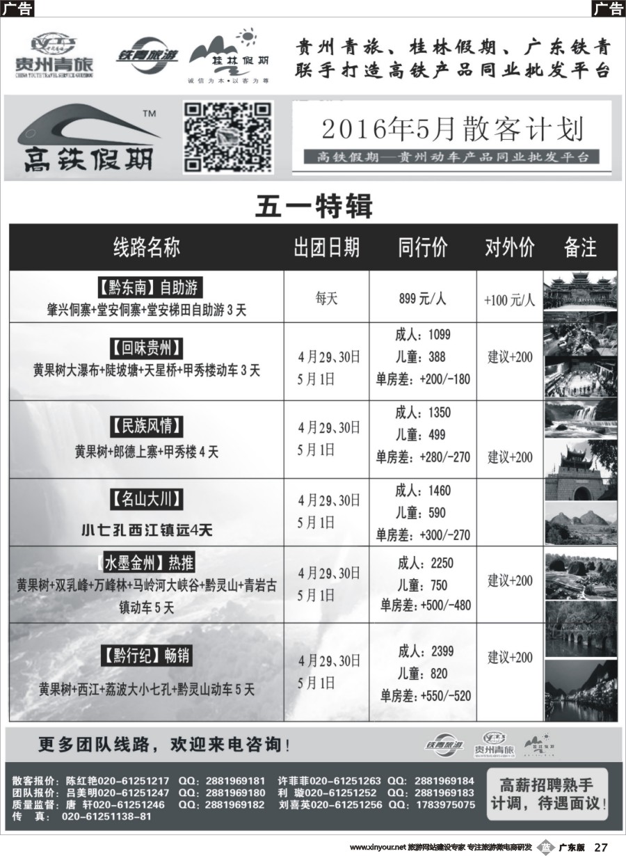 b027 贵州青旅&广东铁青联手打造贵州旅游批发平台