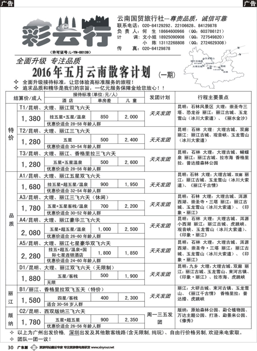 b030 彩云行——云南专线