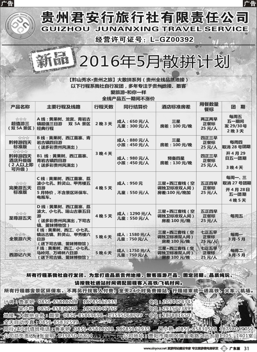 b031 贵州君安行旅行社有限责任公司——贵州专线