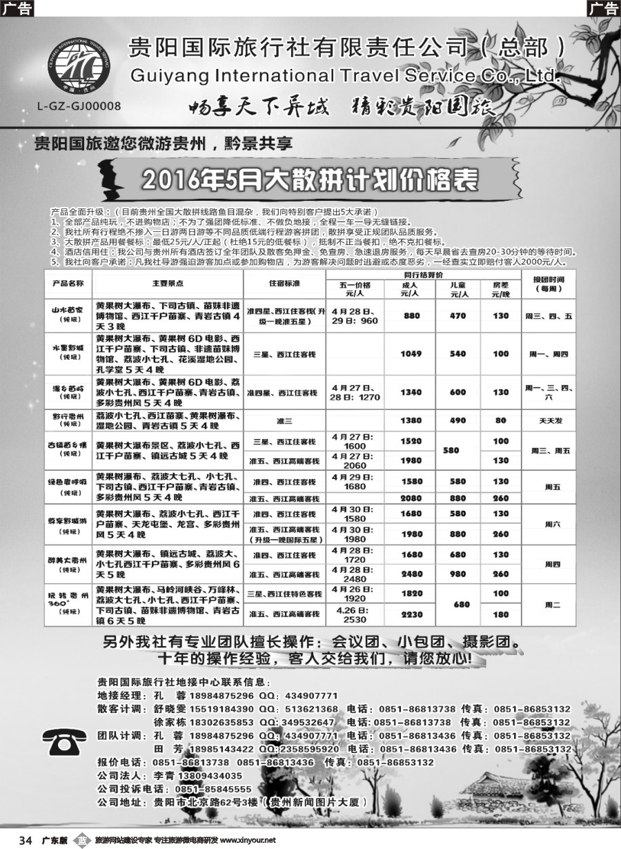 b034 贵阳国际旅行社有限责任公司——贵州专线