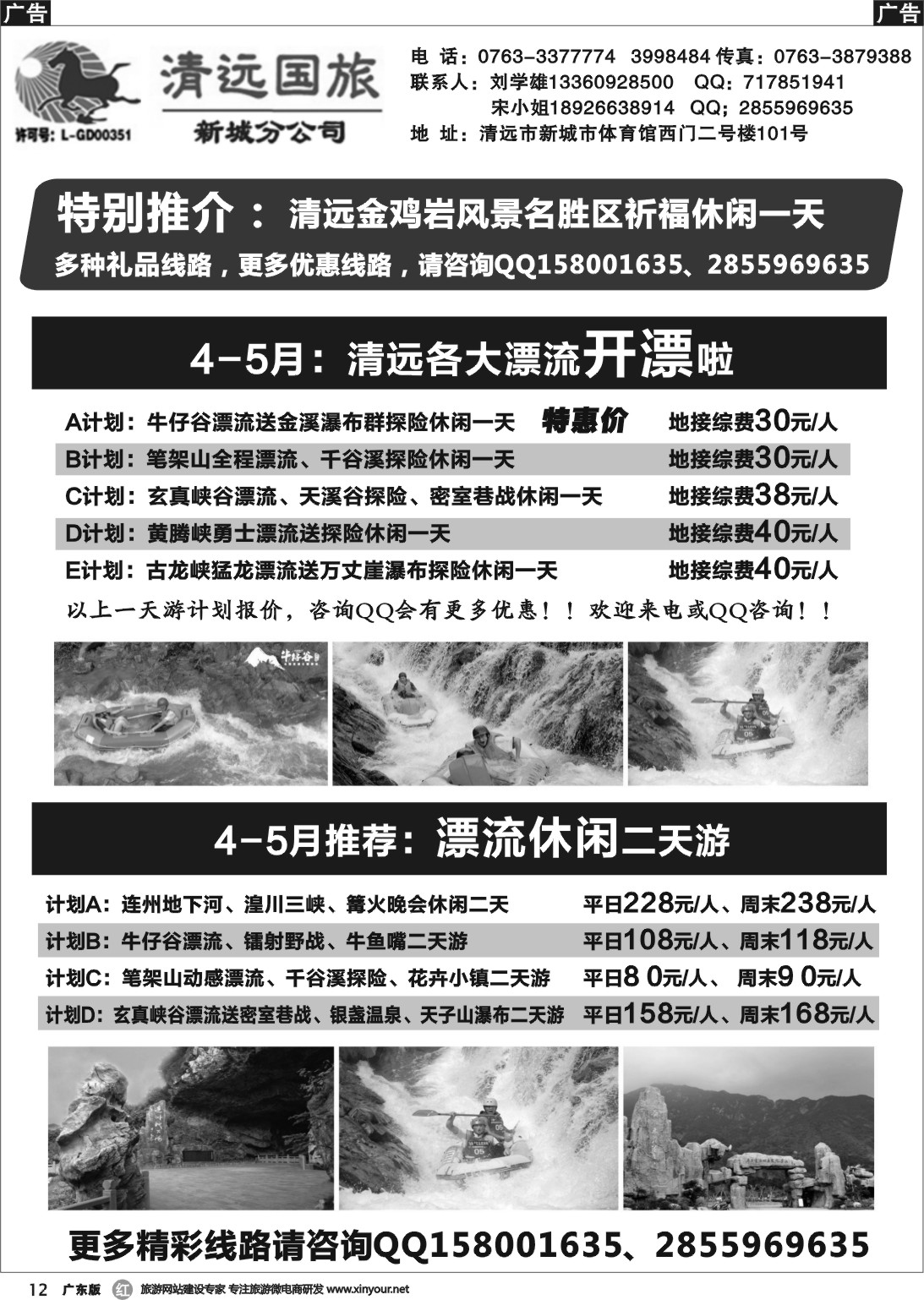 r012 清远国旅新城分公司（刘学雄）