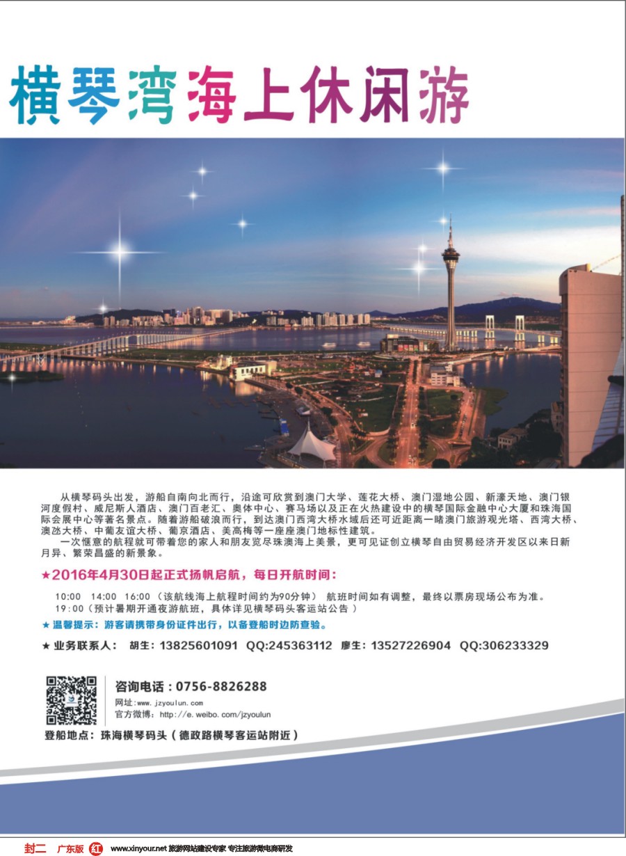 彩r封二 环珠澳海湾、横琴湾海上休闲游｛01985｝