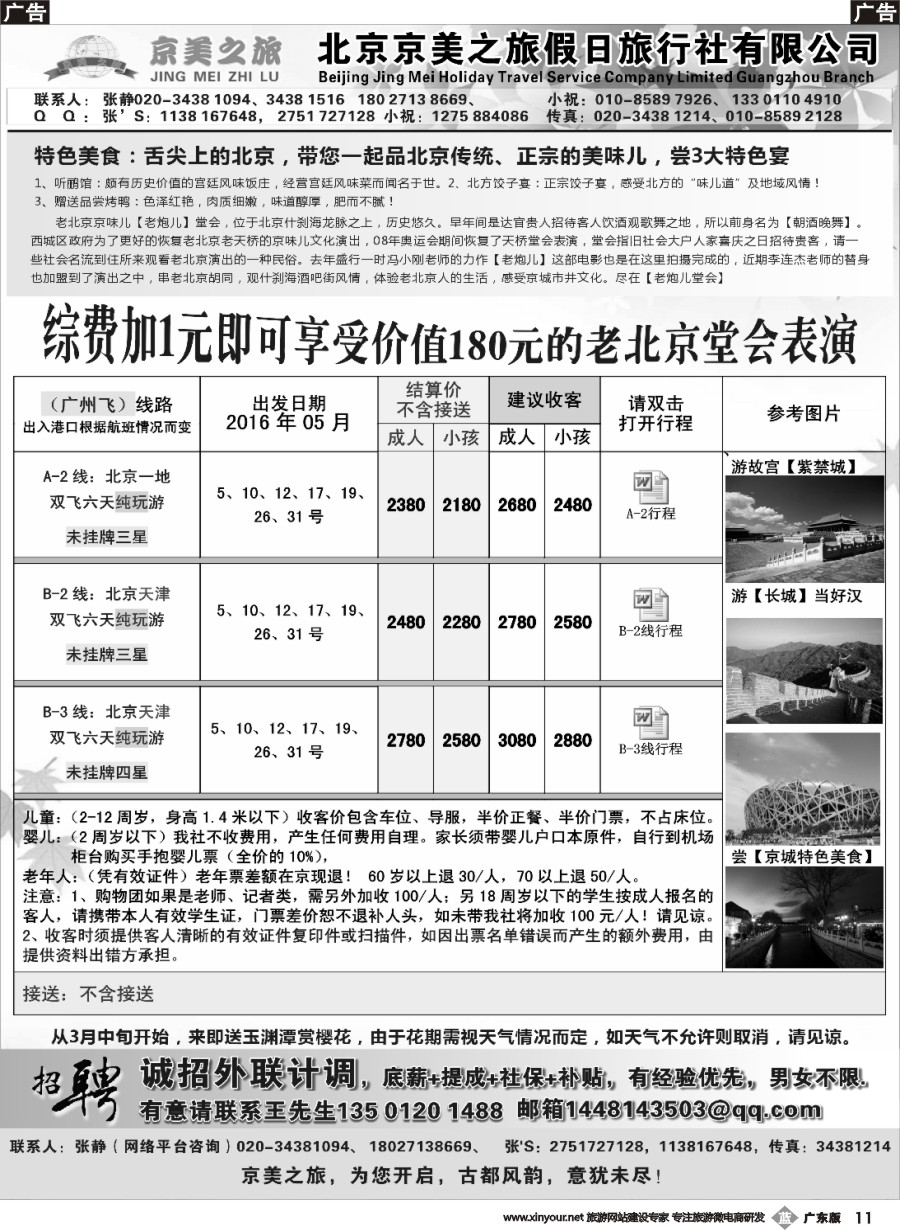 b011 北京京美之旅——5月计划