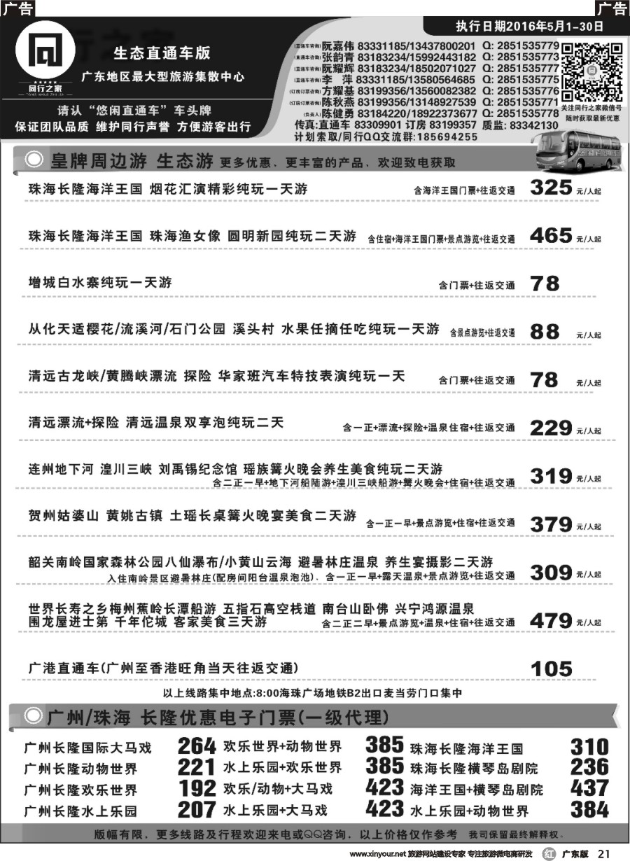 r021 同行之家广东周边游、生态游直通车