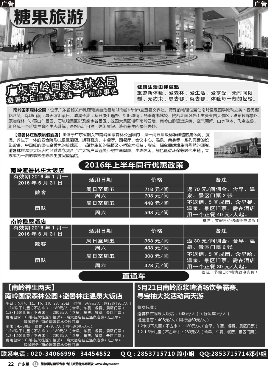 r022 糖果旅游-南岭国家森林公园订房、订票