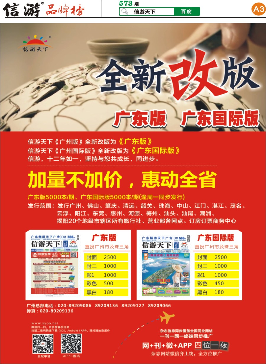 A3 信游天下广东版—全新改版惠动全省