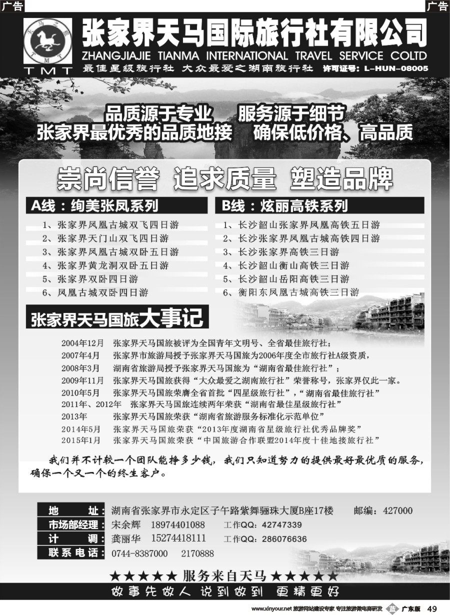 b049 湖南张家界天马国旅(宋余辉)
