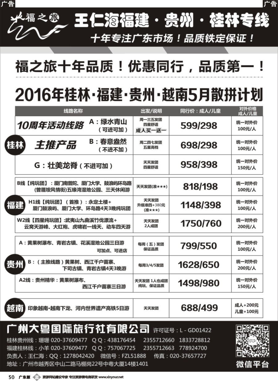 b050 福之旅王仁海福建厦门、桂林、贵州、越南专线