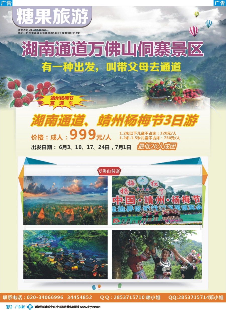 彩b002 糖果旅游-湖南通道万佛山洞寨广办