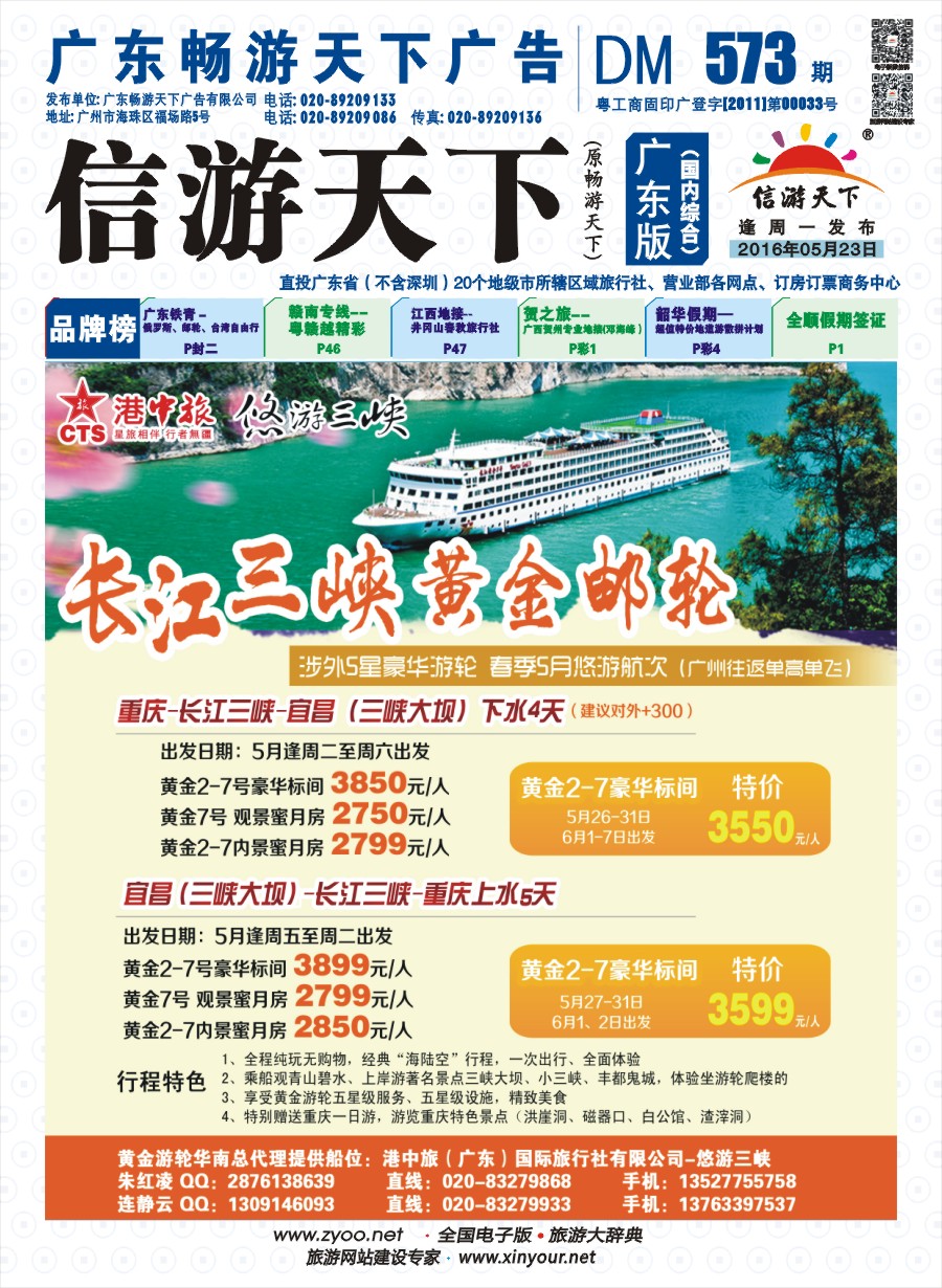 彩b封面 港中旅长江三峡黄金邮轮