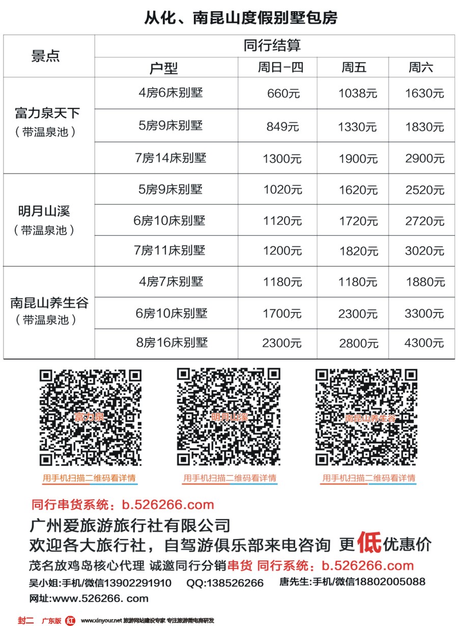 彩r封二 广州爱旅游旅行社－－从化度假别墅