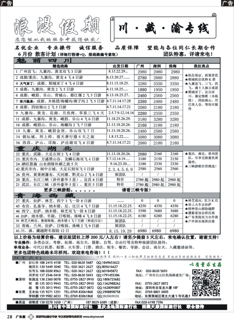 b028 浪漫假期-川藏渝专线