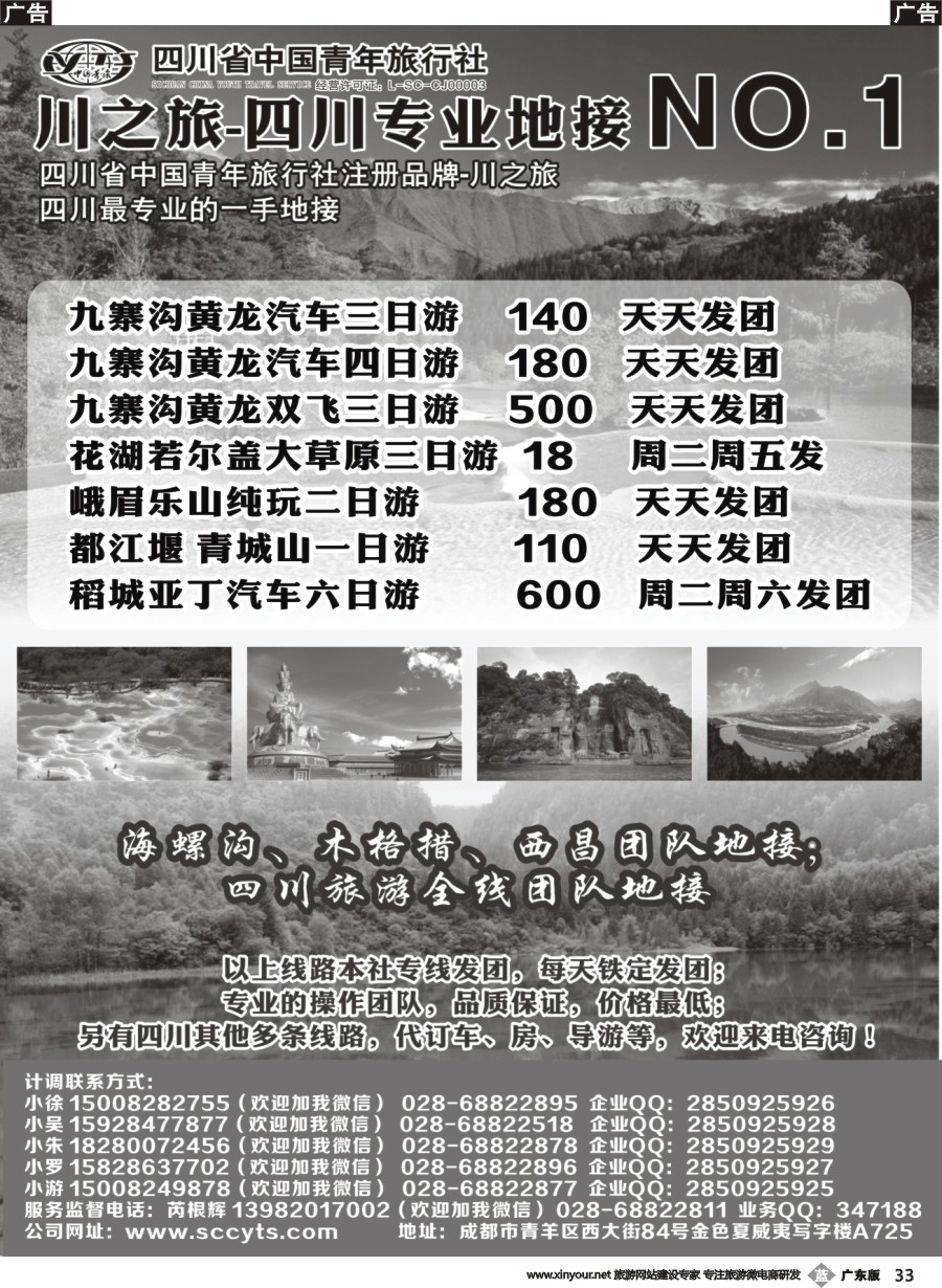 b033 川之旅-四川省中国青年旅行社 四川专业地接NO