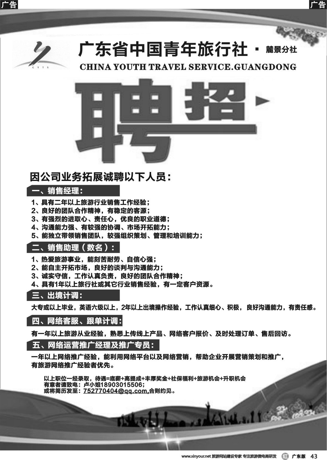 r043 广东青旅--麓景分社(诚聘精英)