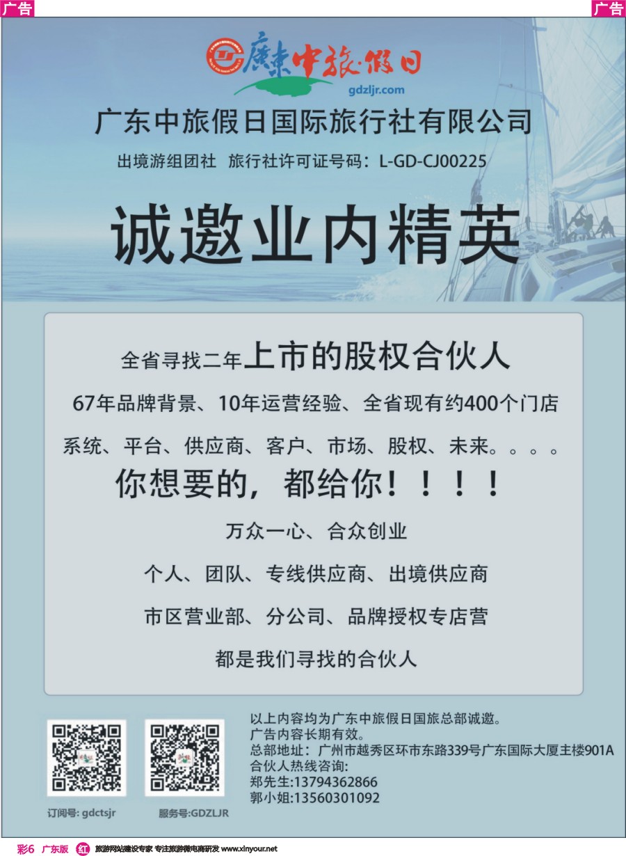 彩r006 广东中旅假日国际旅行社——诚邀业内精英（广东彩色）