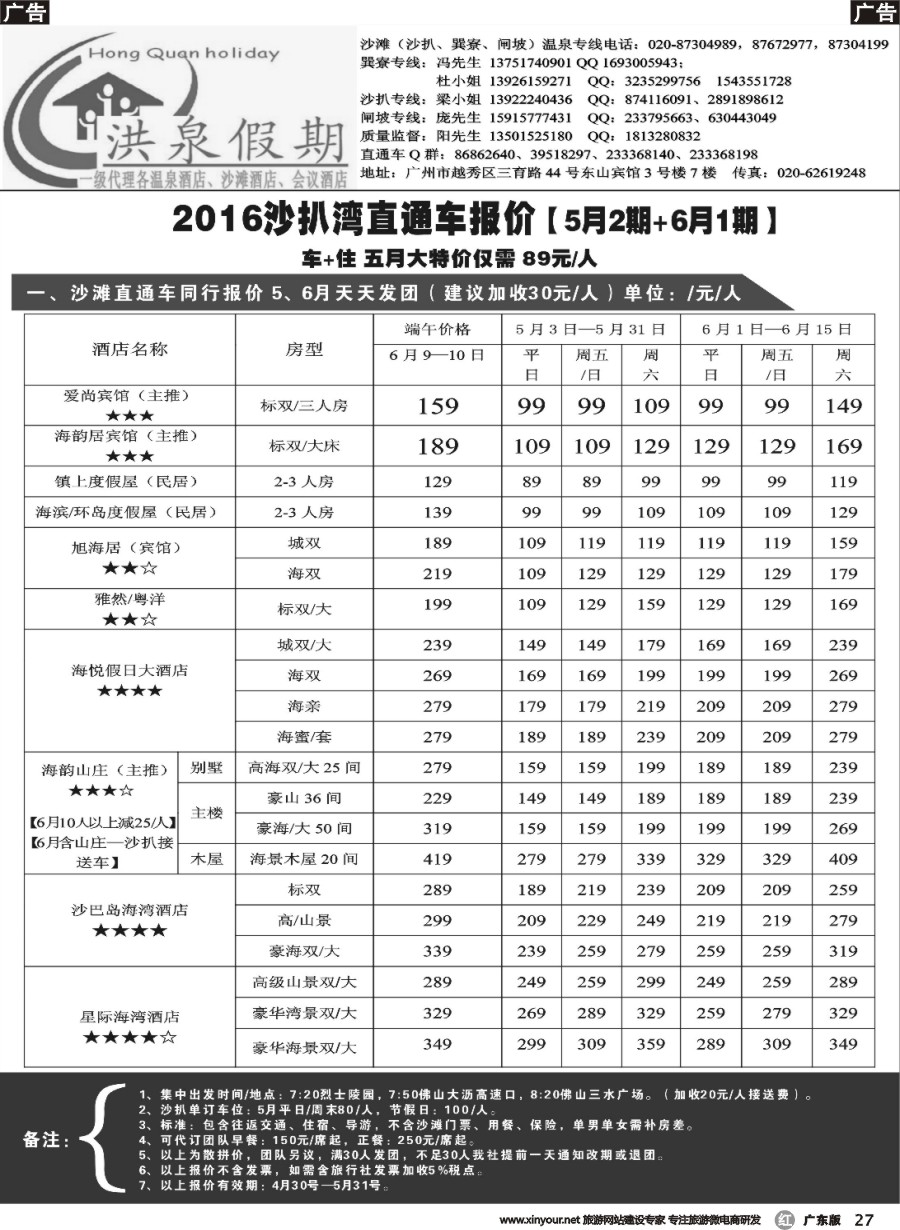 r027 【洪泉假期】阳西沙扒湾直通车单订房计划