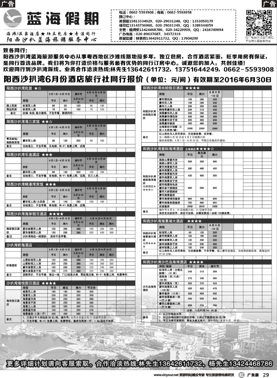 r029 阳西沙扒湾蓝海旅游服务中心2016年6月旅行社报价