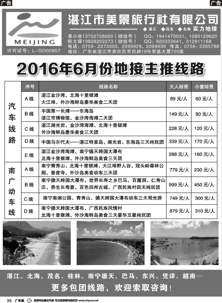 r030 湛江市美景旅行社 2016年6月份地接主推线路