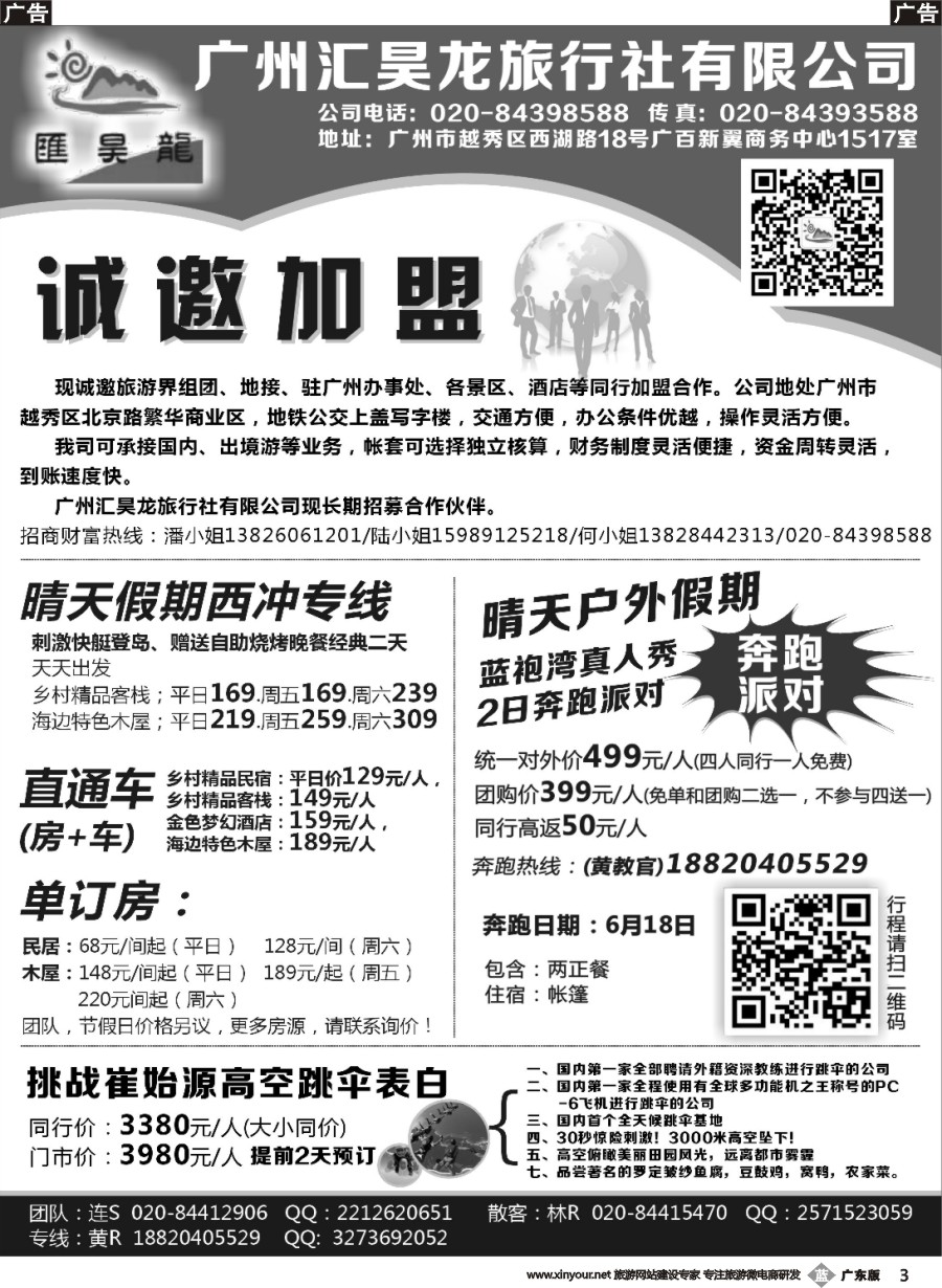 b003 广州汇昊龙旅行社有限公司—诚聘加盟
