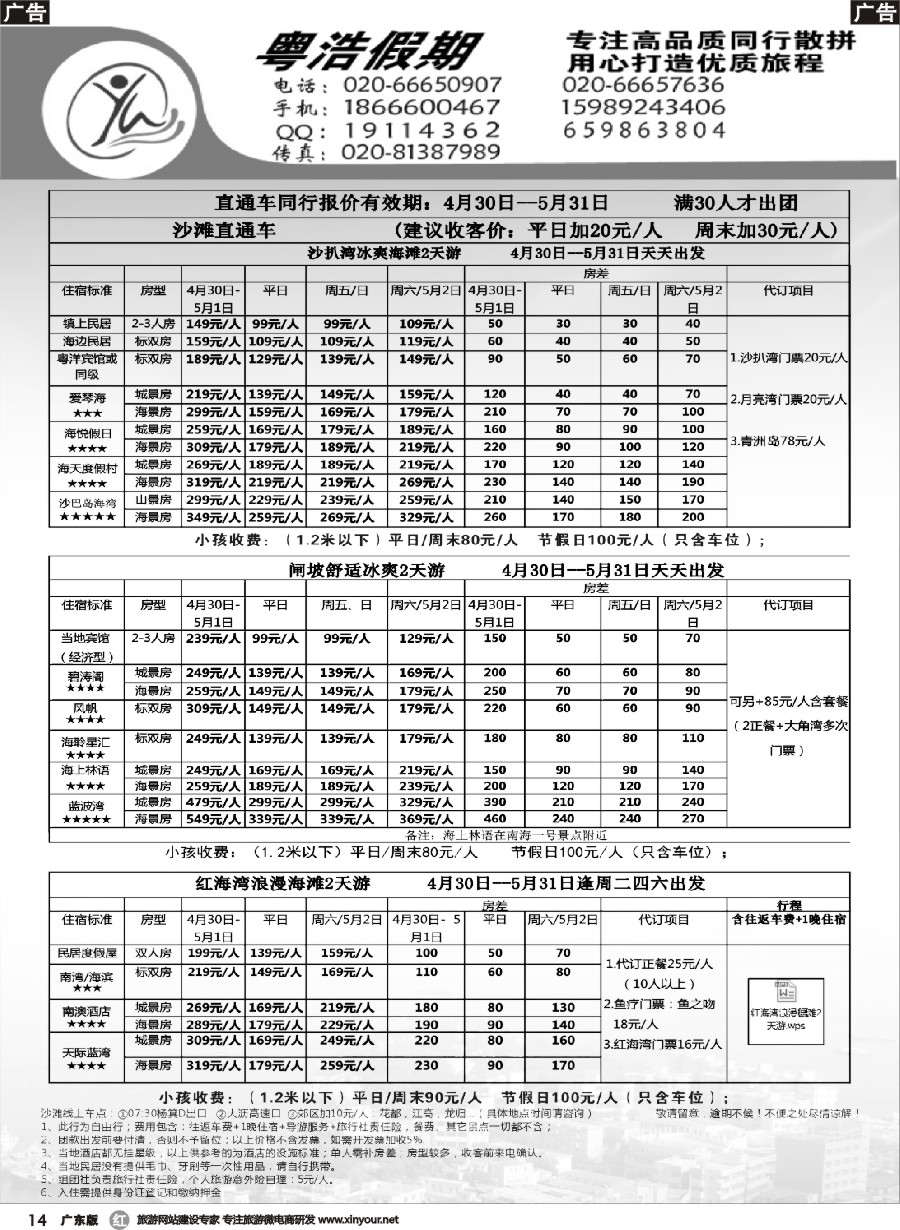 r014 粤浩假期——直通车同行计划