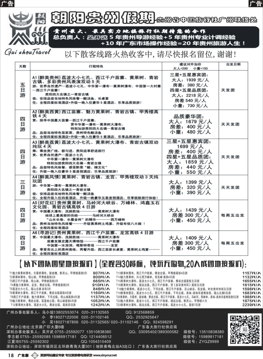 b018 朝阳贵州假期-团散特价吴开武（欢迎专线加盟）