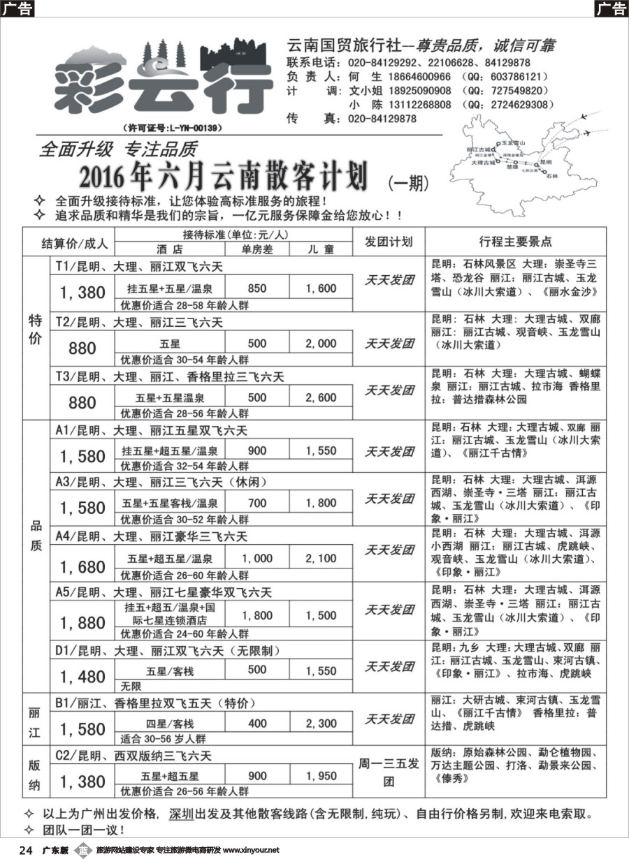 b024 彩云行——云南专线
