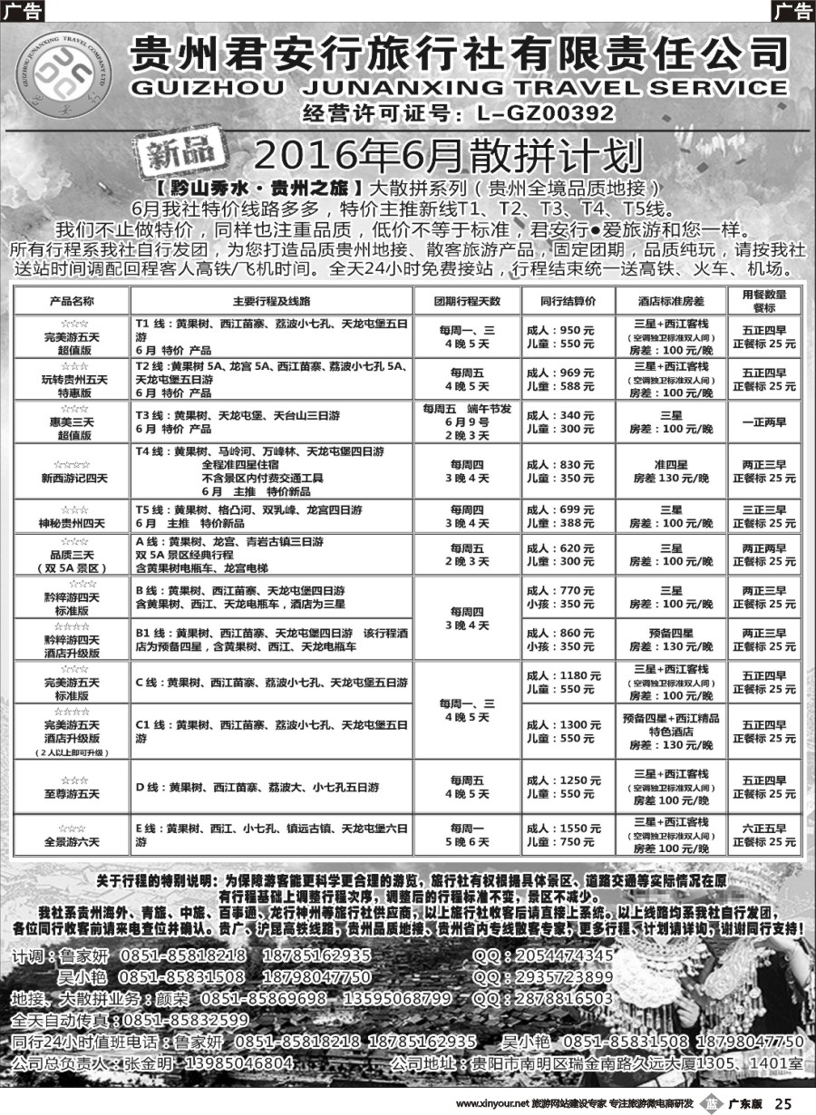 b025 贵州君安行旅行社有限责任公司——贵州专线
