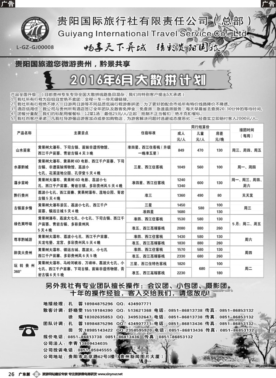 b026 贵阳国际旅行社有限责任公司——贵州专线