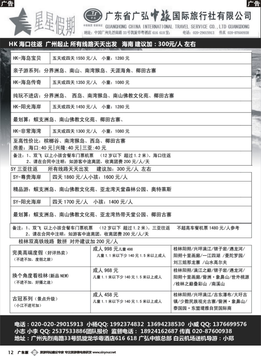 b012 星星假期 海南、桂林专线