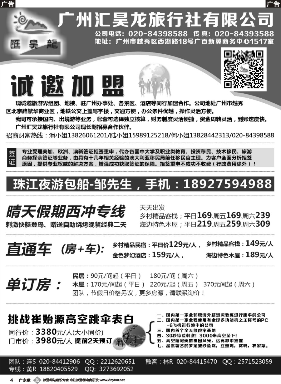 b004 广州汇昊龙旅行社有限公司—诚聘加盟