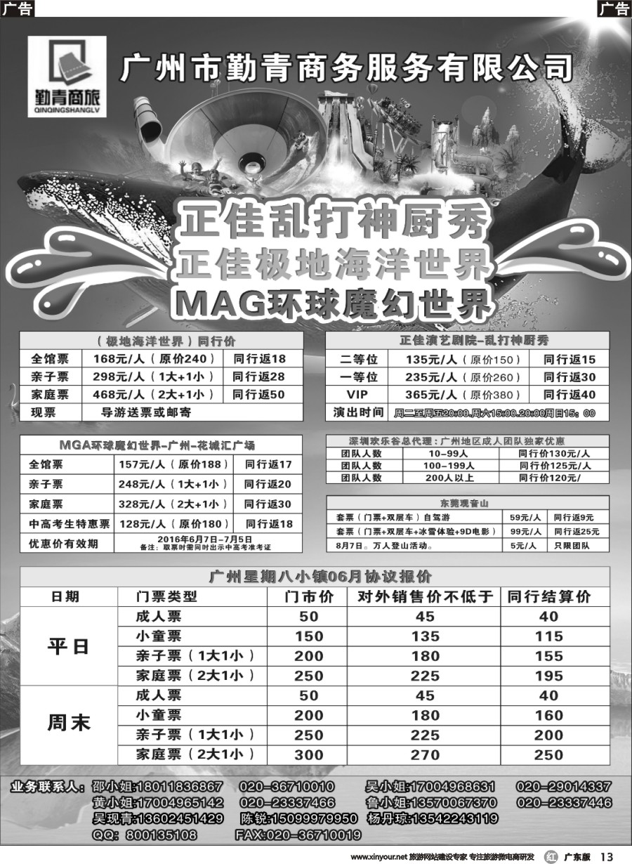 r013 勤青商旅—正佳极地海洋世界、正佳乱打秀、环球魔幻世界门票