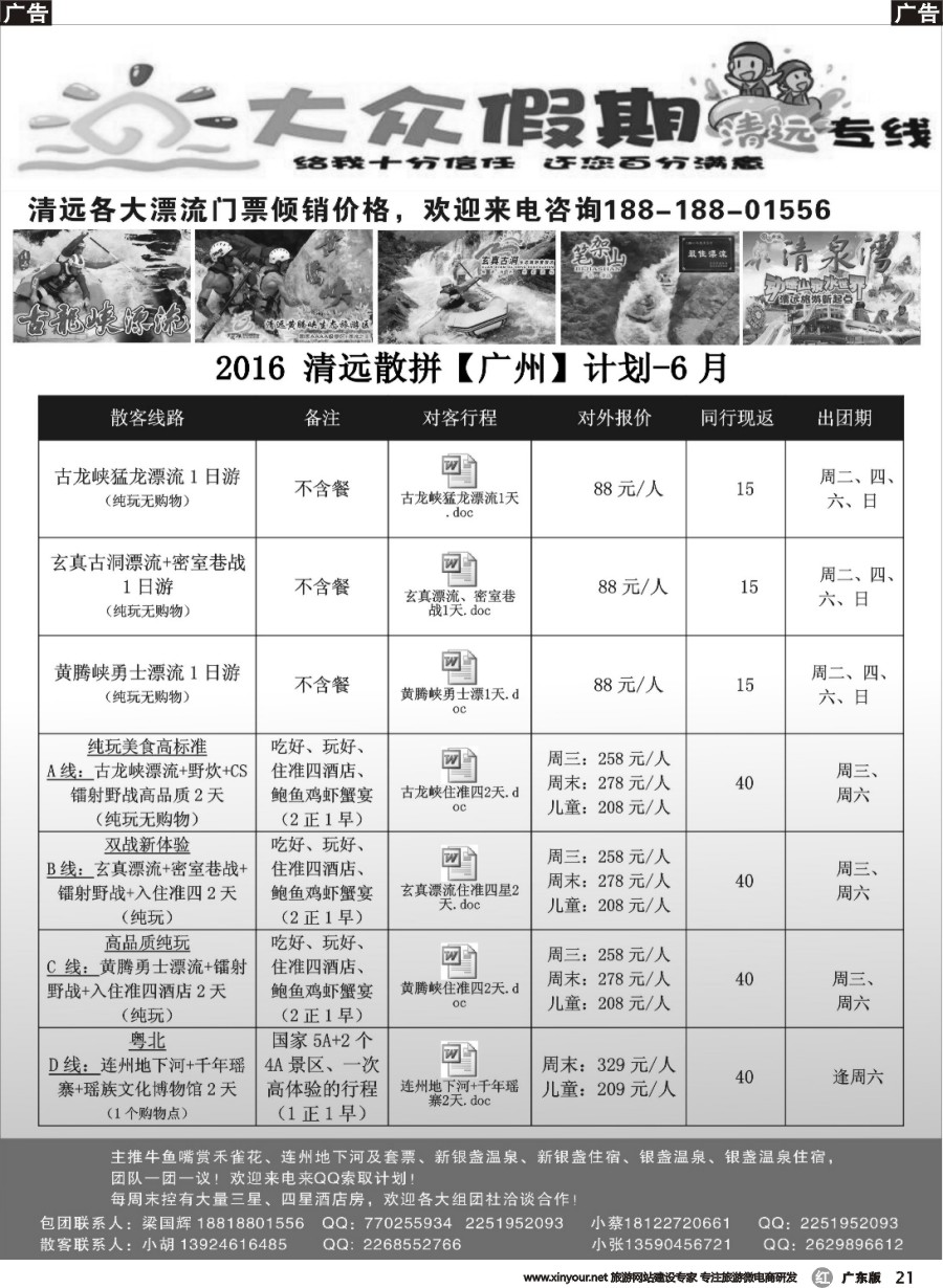 r021 清远散拼包团专家—大众假期清远专线（广州）