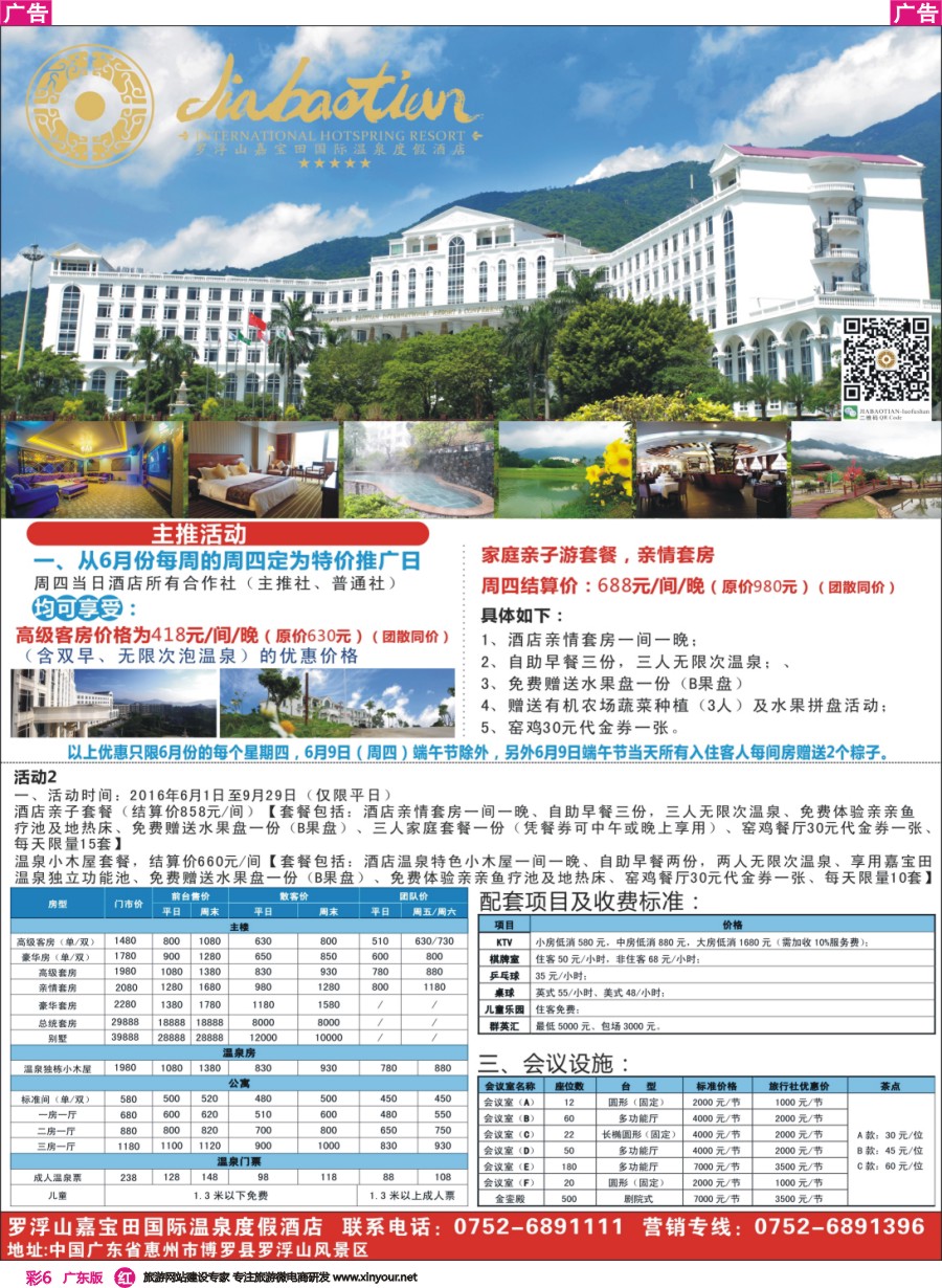 彩r006 罗浮山嘉宝田国际温泉度假酒店-隆重推出暑期特价