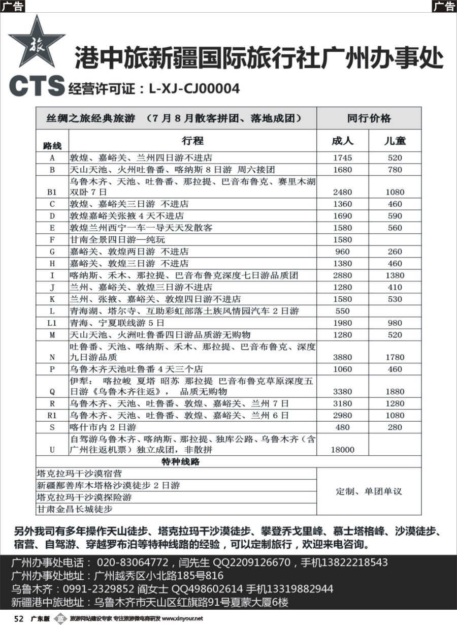 b052 港中旅新疆丝绸之路