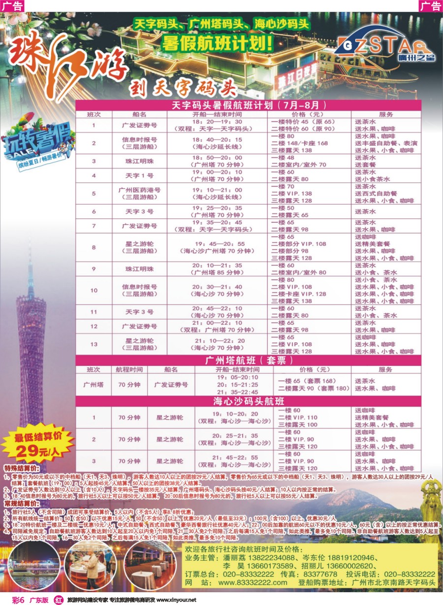 彩r006 广州之星游轮有限公司：天字码头珠江夜游