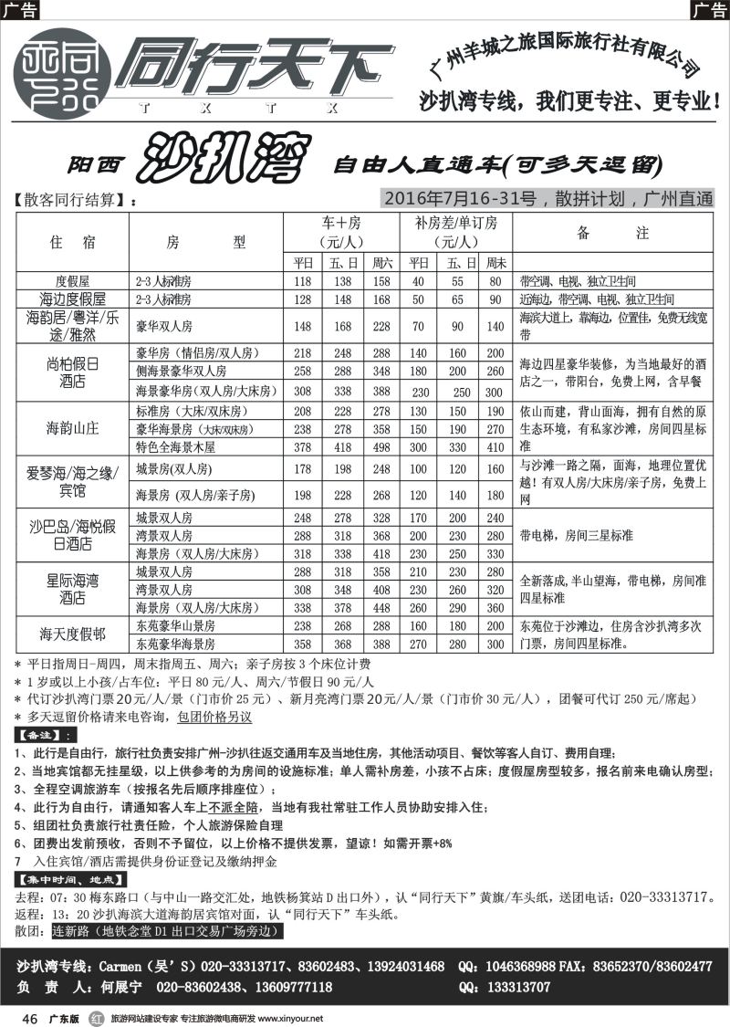r046 同行天下（小北）沙扒湾（七月上期）散客计划