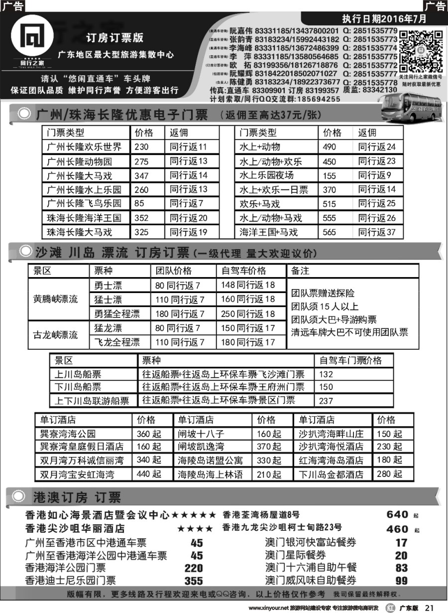 r021 同行之家广东周边游订房、订票