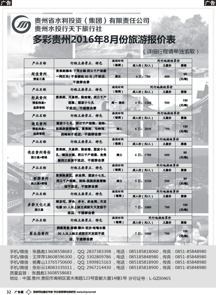 b032贵州水投行天下-贵州专业地接