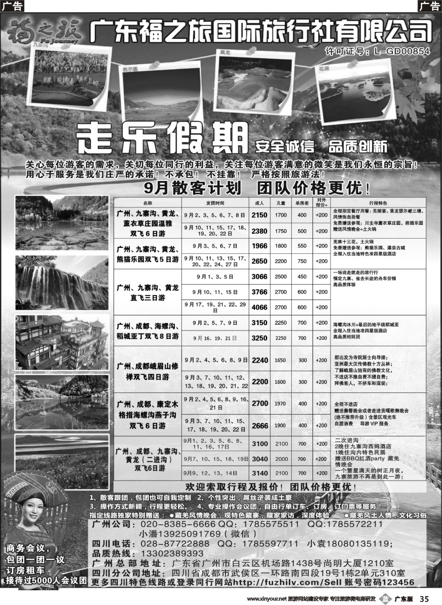 b035 广东福之旅国际旅行社-四川专业地接