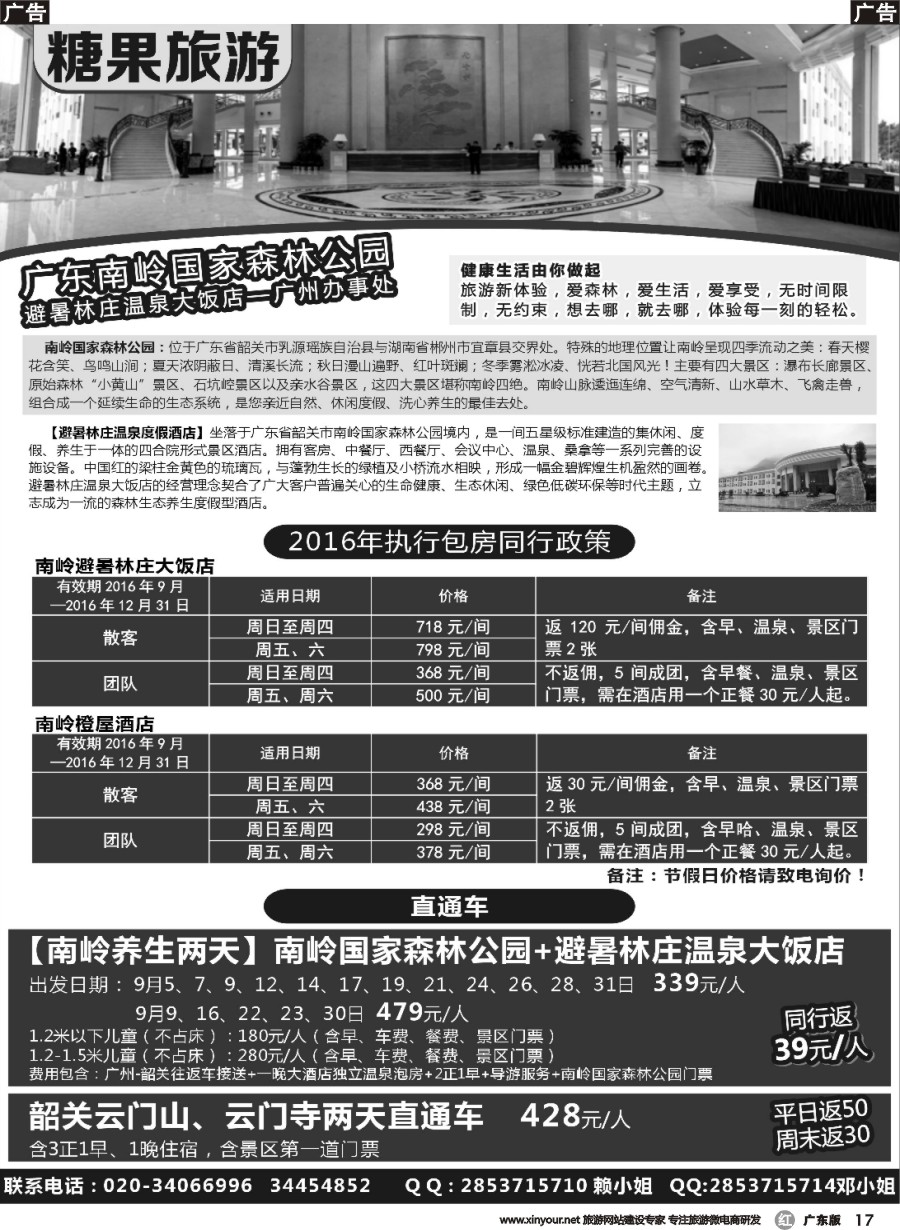 r017 糖果旅游-南岭国家森林公园订房、订票