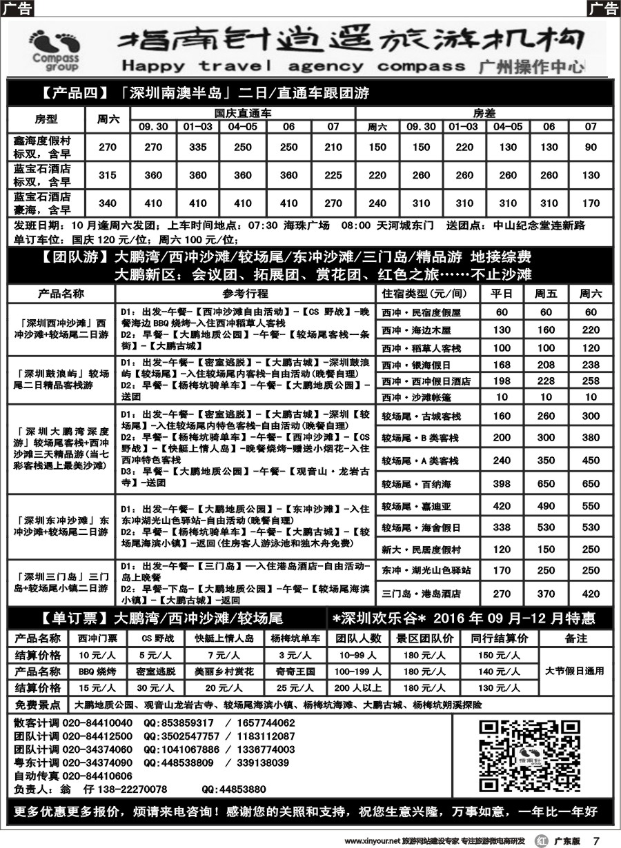 r007 指南针-较场尾、西冲、东部华侨城2016.9月份同行散拼计划