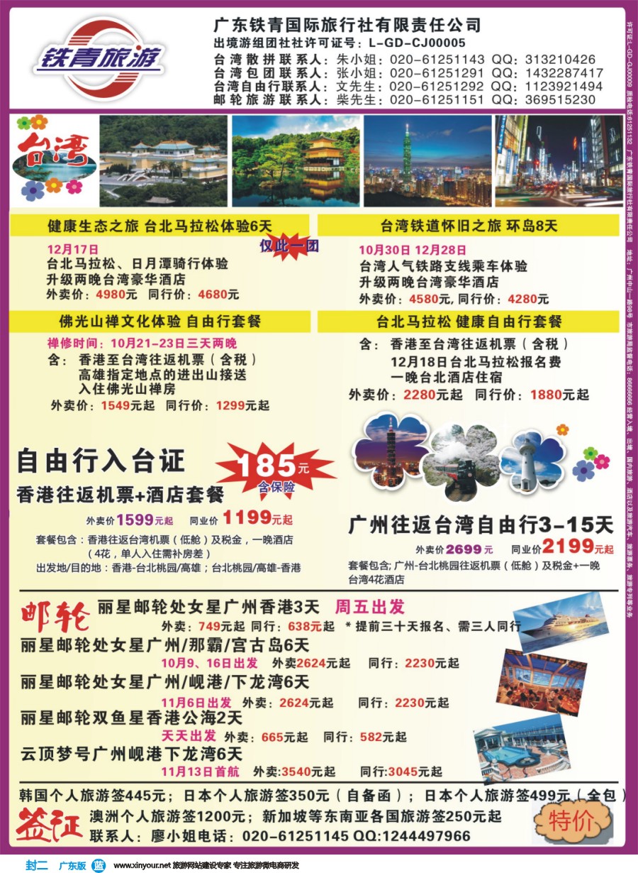 彩b封二 广东铁青－俄罗斯、邮轮、台湾自由行