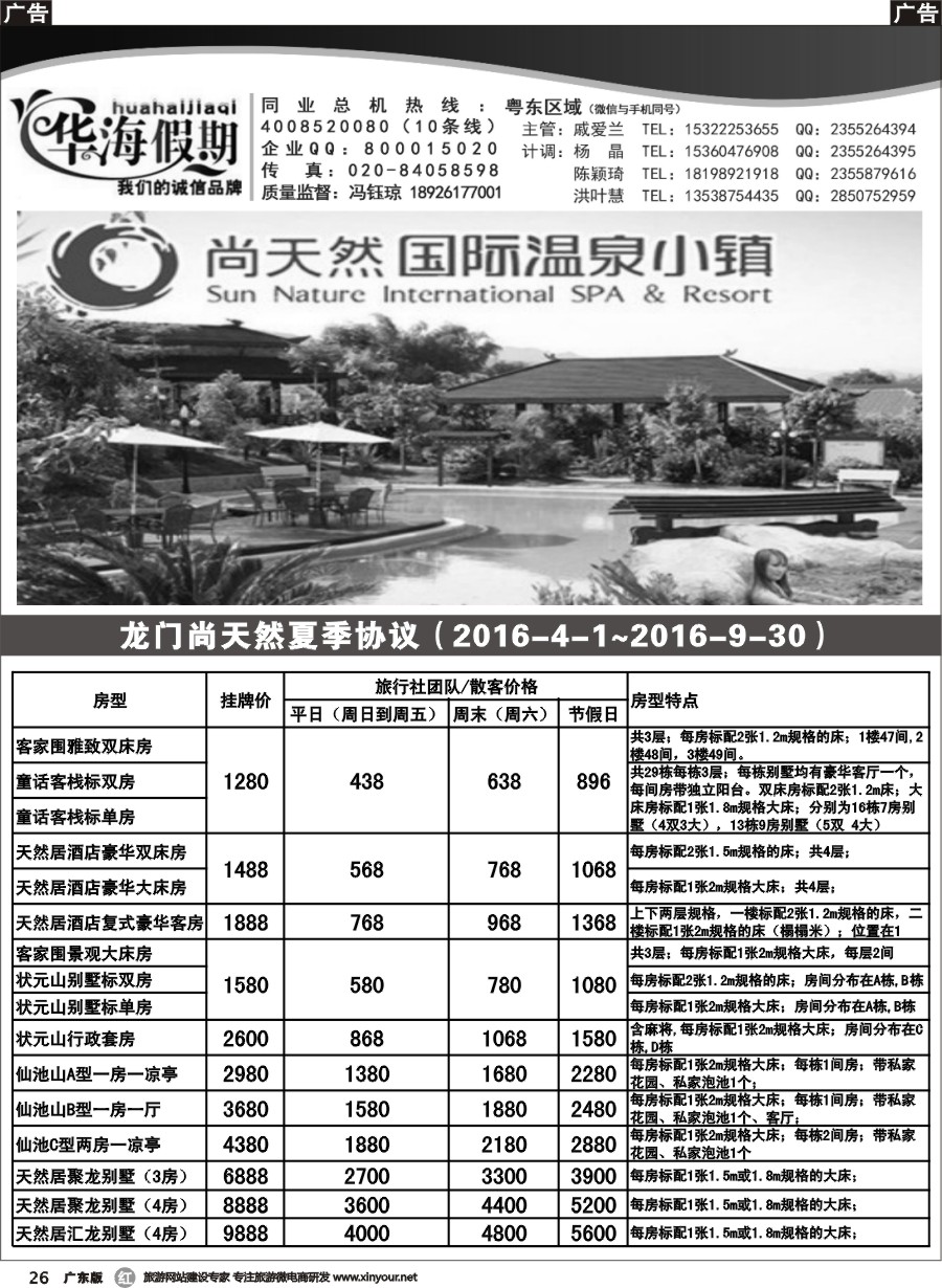 r026 华海假期--尚天然订房中心1（广州）