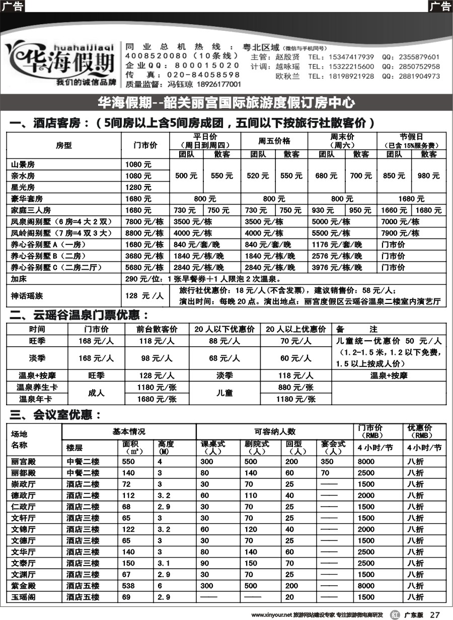 r027 华海假期--韶关丽宫国际旅游度假订房中心2（广州）