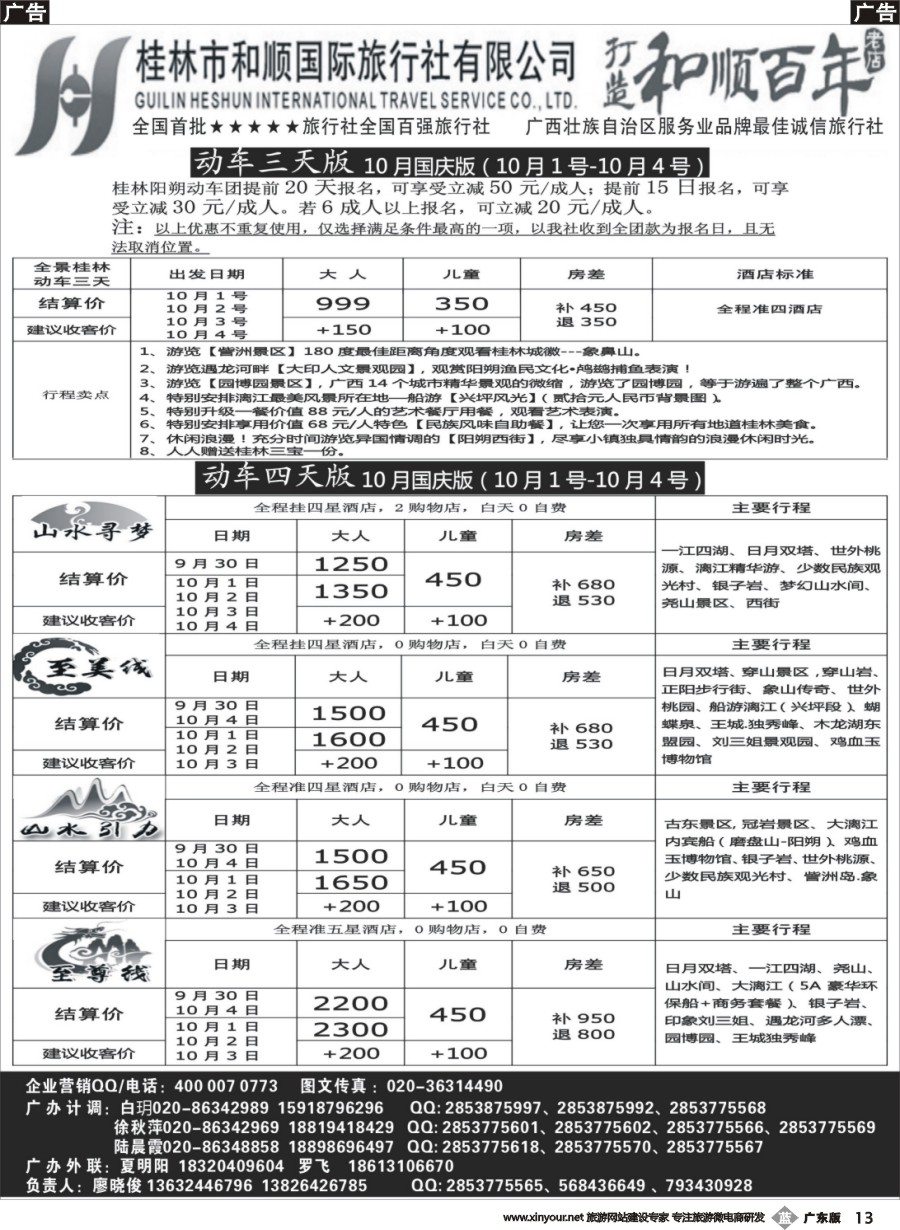 b013 首批五星旅行社-桂林和顺国旅贵广高铁计划1
