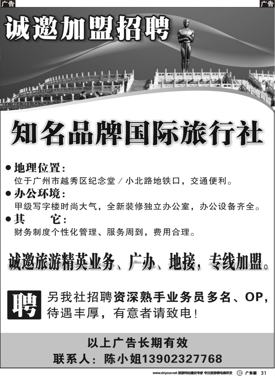 r031 知名品牌国际旅行社——招聘、加盟