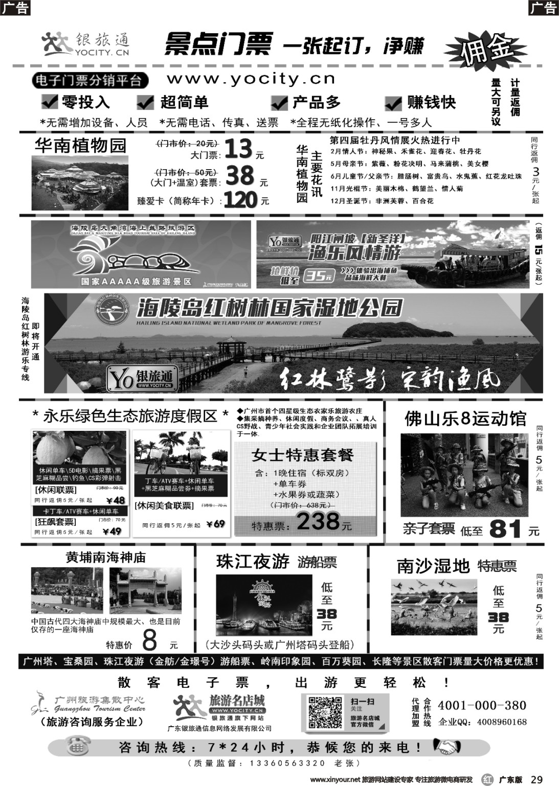 r029 广州银旅通—景区电子门票广东黑白）